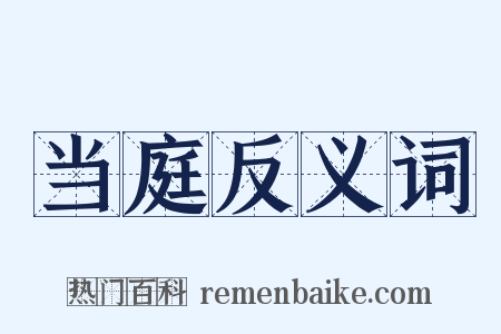 当庭反义词是什么意思的图片